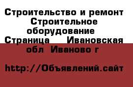 Строительство и ремонт Строительное оборудование - Страница 3 . Ивановская обл.,Иваново г.